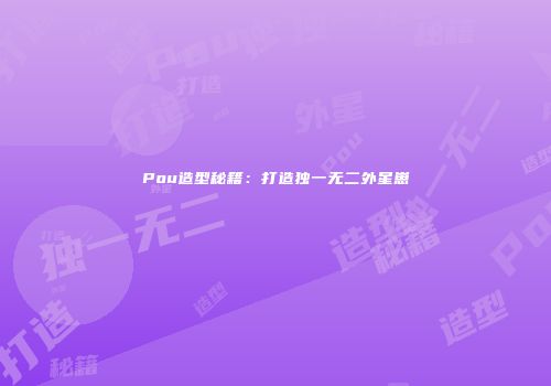 Pou造型秘籍：打造独一无二外星崽