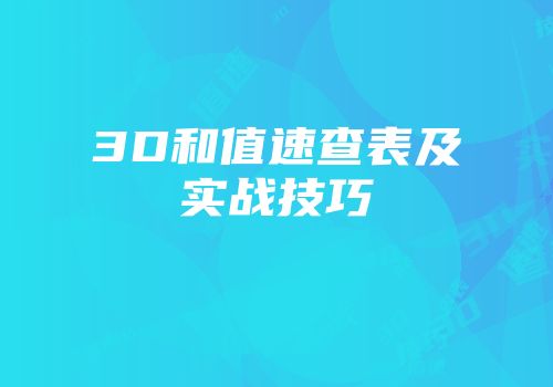 3D和值速查表及实战技巧