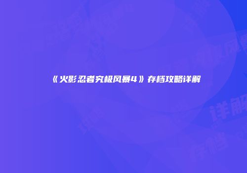 《火影忍者究极风暴4》存档攻略详解