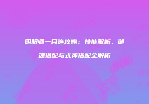 阴阳师一目连攻略：技能解析、御魂搭配与式神搭配全解析