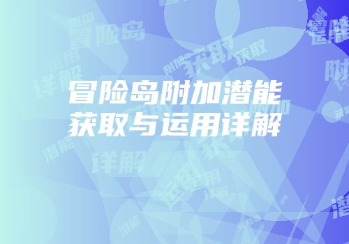 冒险岛附加潜能获取与运用详解