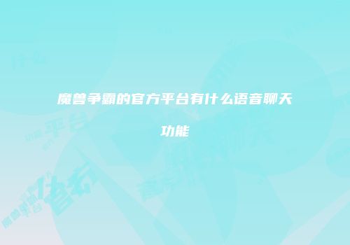 魔兽争霸的官方平台有什么语音聊天功能