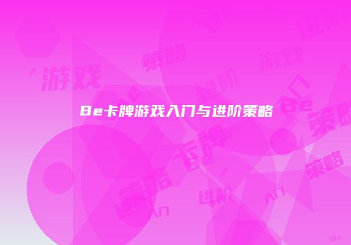 Be卡牌游戏入门与进阶策略