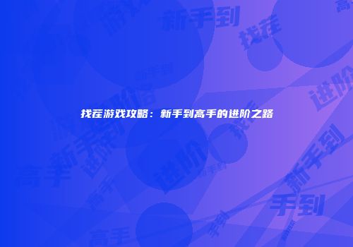 找茬游戏攻略：新手到高手的进阶之路
