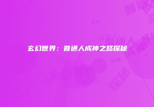 玄幻世界：普通人成神之路探秘