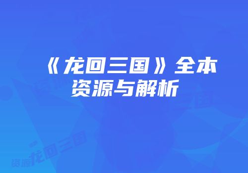 《龙回三国》全本资源与解析