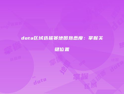 dota区域选拔赛地图熟悉度：掌握关键位置