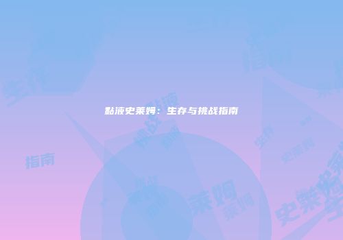 黏液史莱姆：生存与挑战指南