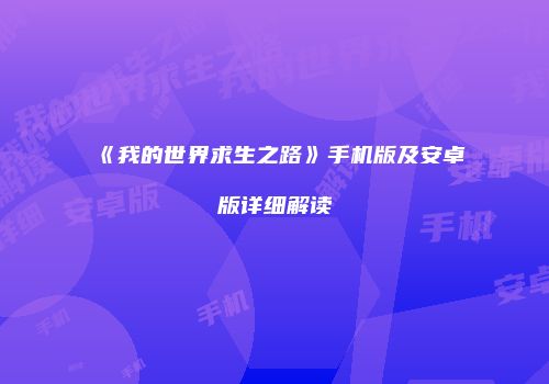 《我的世界求生之路》手机版及安卓版详细解读