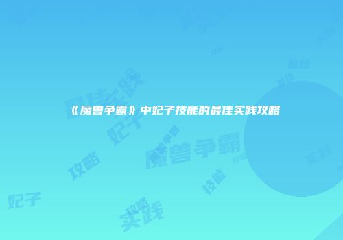 《魔兽争霸》中妃子技能的最佳实践攻略