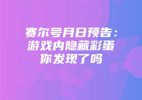 赛尔号月日预告：游戏内隐藏彩蛋你发现了吗