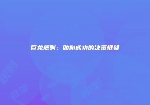巨龙规则：助你成功的决策框架