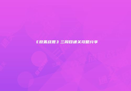 《放置战姬》三周目通关攻略分享