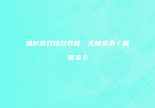 塔防游戏修改教程：无限金币／解锁关卡