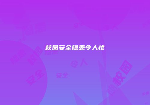 校园安全隐患令人忧
