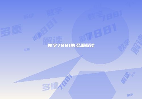 数字7881的多重解读