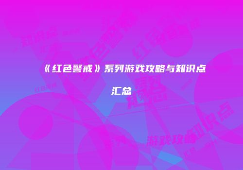 《红色警戒》系列游戏攻略与知识点汇总