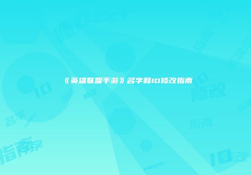 《英雄联盟手游》名字和ID修改指南
