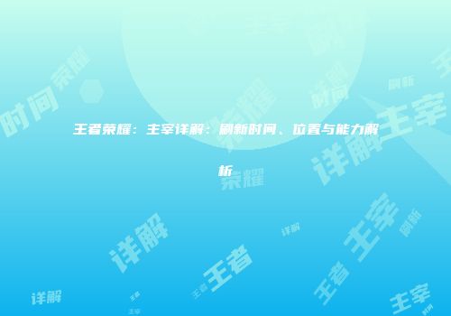 王者荣耀：主宰详解：刷新时间、位置与能力解析