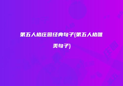 第五人格庄园经典句子(第五人格唯美句子)