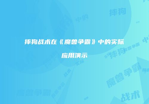 摔狗战术在《魔兽争霸》中的实际应用演示