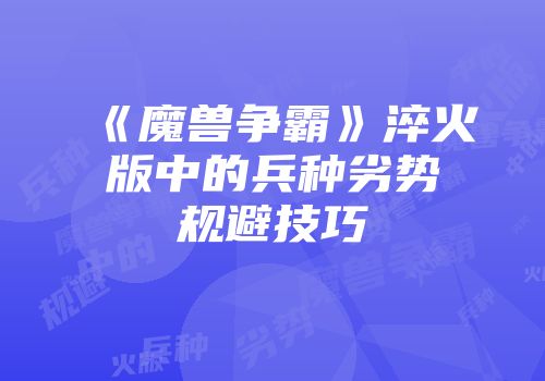 《魔兽争霸》淬火版中的兵种劣势规避技巧