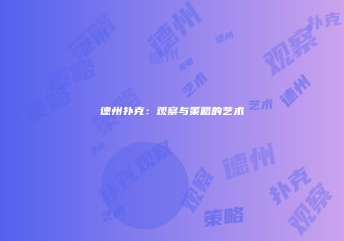 德州扑克：观察与策略的艺术