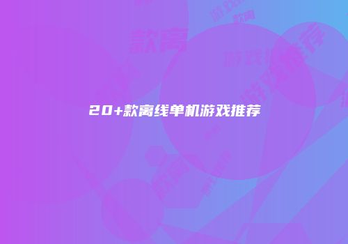 20+款离线单机游戏推荐