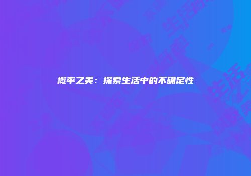 概率之美：探索生活中的不确定性