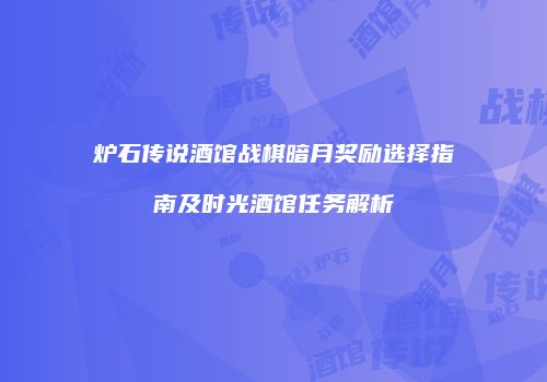 炉石传说酒馆战棋暗月奖励选择指南及时光酒馆任务解析