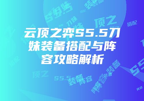 云顶之弈S5.5刀妹装备搭配与阵容攻略解析