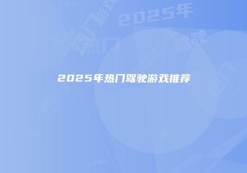 2025年热门驾驶游戏推荐