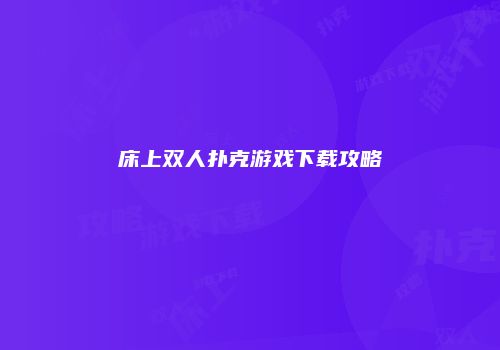 床上双人扑克游戏下载攻略