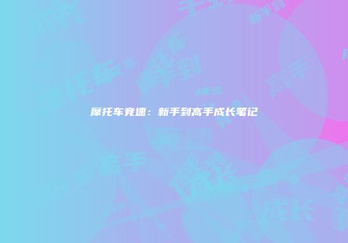 摩托车竞速：新手到高手成长笔记