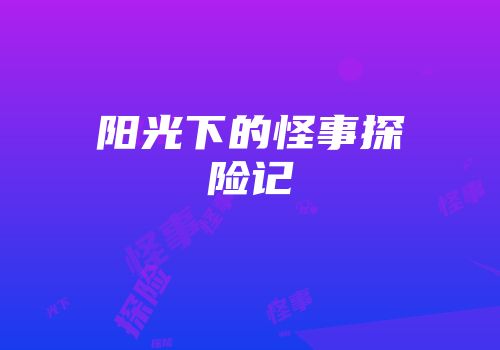 阳光下的怪事探险记