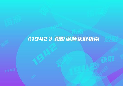 《1942》观影资源获取指南