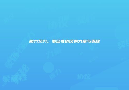 魔力契约：象征性协议的力量与奥秘