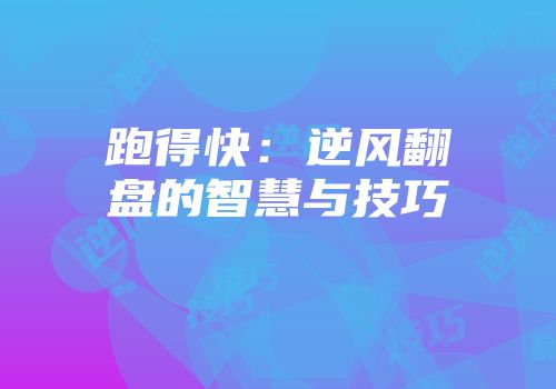 跑得快：逆风翻盘的智慧与技巧
