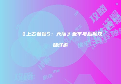 《上古卷轴5：天际》坐牢与越狱攻略详解