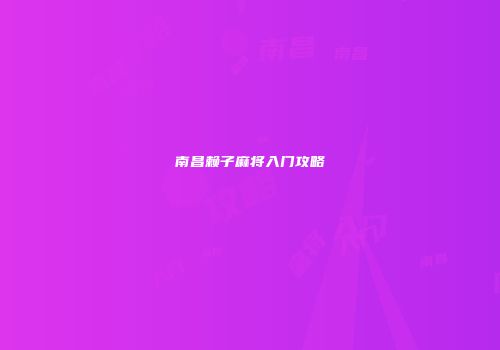 南昌赖子麻将入门攻略
