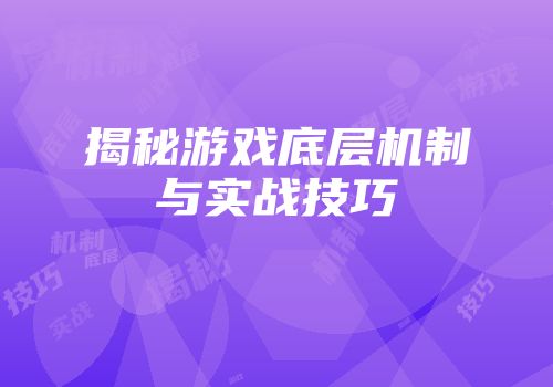 揭秘游戏底层机制与实战技巧