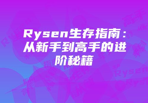 Rysen生存指南：从新手到高手的进阶秘籍