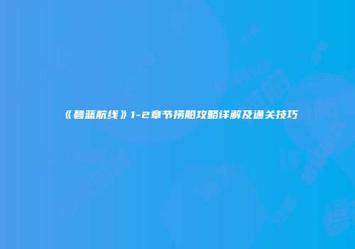 《碧蓝航线》1-2章节捞船攻略详解及通关技巧