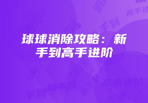 球球消除攻略：新手到高手进阶
