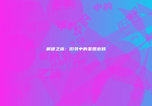 解谜之旅：旧书中的星图密码