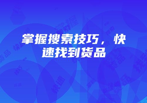 掌握搜索技巧，快速找到货品