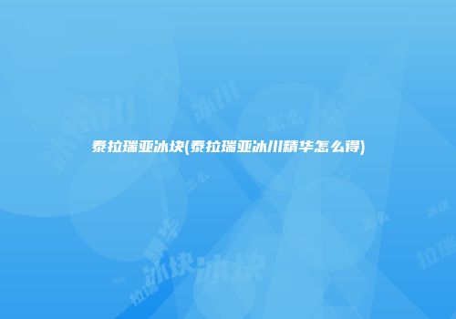 泰拉瑞亚冰块(泰拉瑞亚冰川精华怎么得)