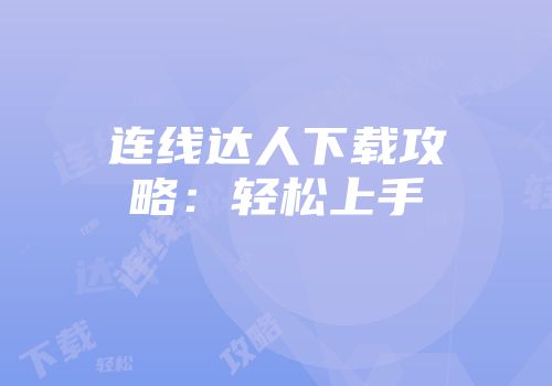 连线达人下载攻略：轻松上手