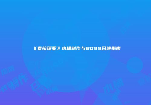 《泰拉瑞亚》水桶制作与BOSS召唤指南
