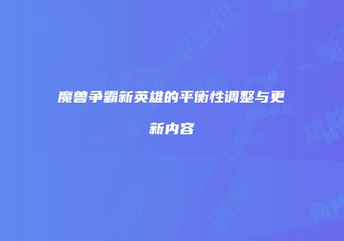 魔兽争霸新英雄的平衡性调整与更新内容